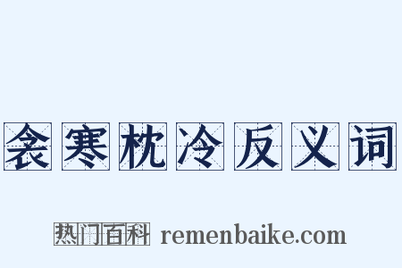 衾寒枕冷反义词是什么意思的图片
